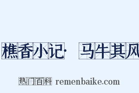 樵香小记·马牛其风是什么意思的图片